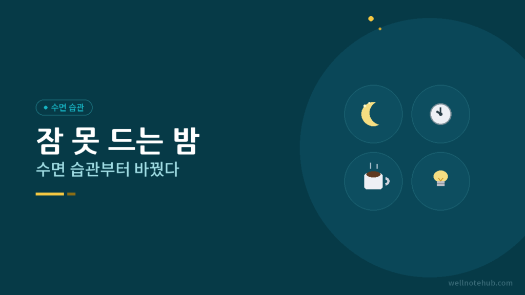 잠 못 드는 밤, 수면 습관부터 바꿨다.