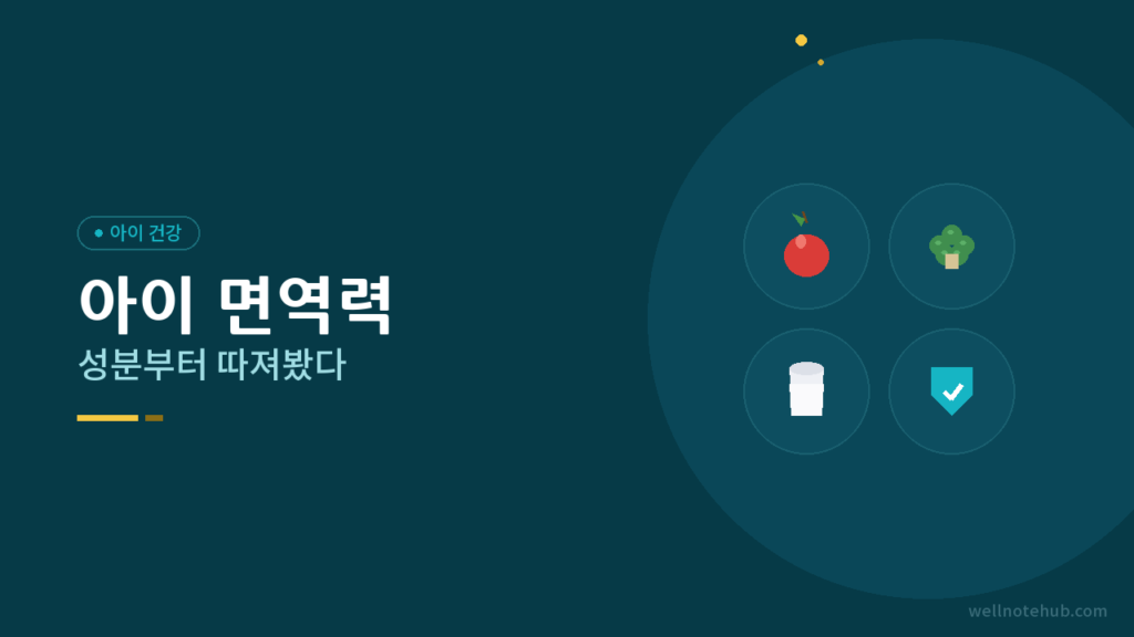 아이 면역력 높이는 음식, 성분부터 따져봤다 — 엄마의 검증 리스트