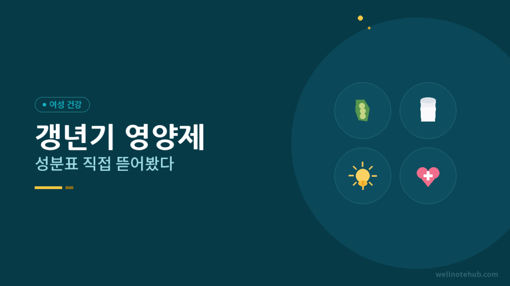 갱년기 영양제 성분표 읽는 법